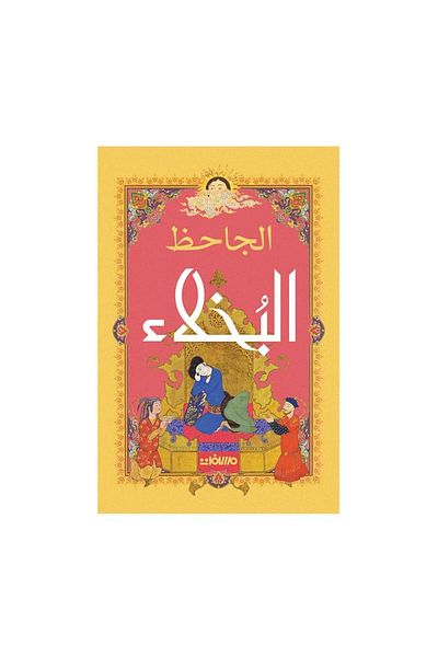 Book The Misers by Al-Jahiz - Original Edition
