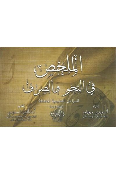 Book Summary of Grammar and Morphology for Different Educational Stages - Original Edition