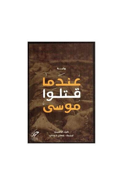 Book When They Killed Moses - Original Edition