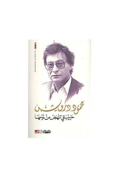 Book My beloved wakes up from her sleep - Mahmoud Darwish
