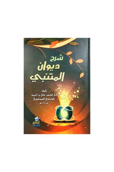 Book شرح ديوان المتنبي - الطبعة الأصلية