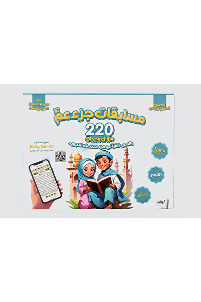 Educational Toys مسابقات جزء عم (220 سؤال وجواب)