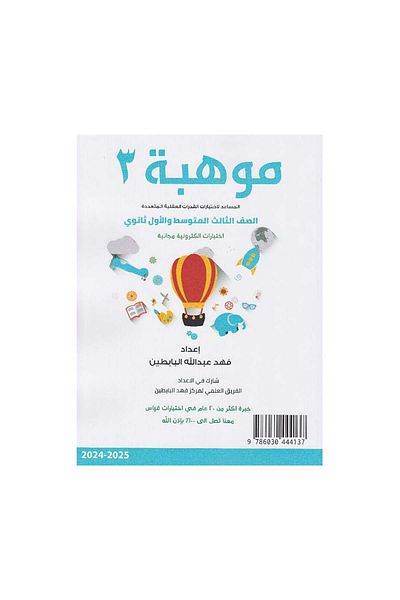 Book Talent 3, Assistant to Test Aptitude, by Fahad Al-Babtain - Original Edition