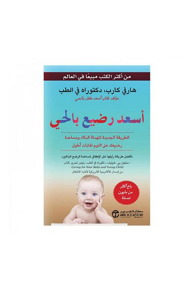 Book The Happiest Baby in the Neighborhood - Original Edition