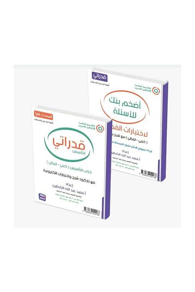 Book My Abilities 2024 Quantitative Verbal Fahd Al-Babtain - Original Edition