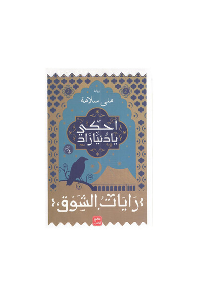 Book احكي يا دنيا زاد الجزء الثاني - الطبعة الأصلية