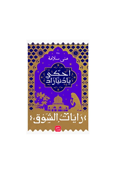 Book احكي يا دنيا زاد الجزء الثالث - الطبعة الأصلية