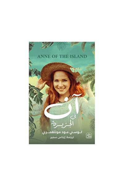 Book آن في الجزيرة - الطبعة الأصلية