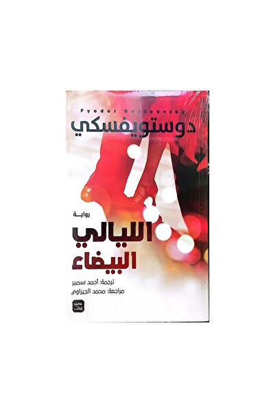 Book الليالي البيضاء دوستويفسكي - الطبعة الأصلية