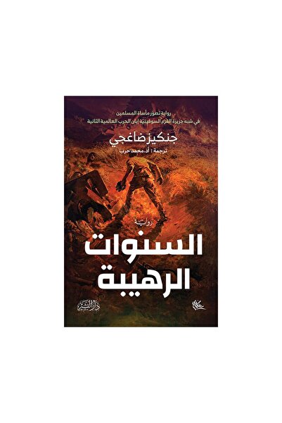 Book السنوات الرهيبة - الطبعة الأصلية
