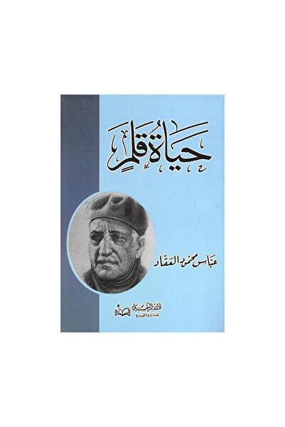 Book حياة قلم - الطبعة الأصلية