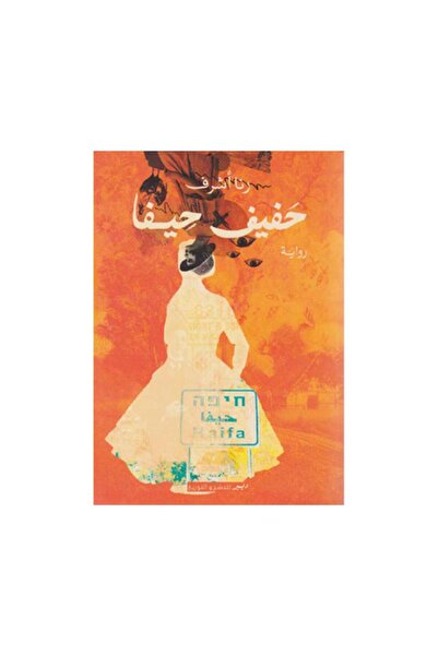Book حفيف حيفا - الطبعة الأصلية