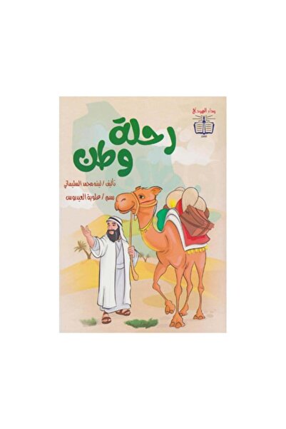 Book رحلة وطن - الطبعة الأصلية