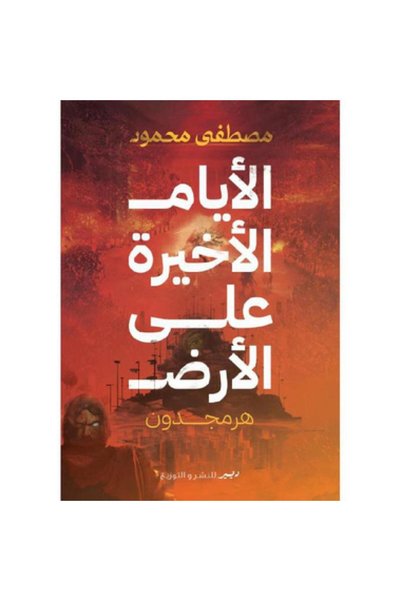 Book الايام الاخيرة على الارض هرمجدون - الطبعة الأصلية