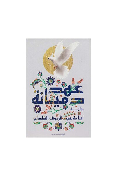 Book عهد دميانة - الطبعة الأصلية