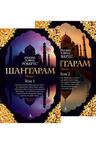 azbuka Shantaram (V 2-KH TOMAKH) (KOMPLEKT) (RUSÇA)