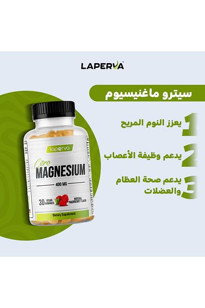 Laperva لابيرفا سيترو ماغنيسيوم، 30 علكة نباتية، 400 ملغ، يعزز النوم المريح