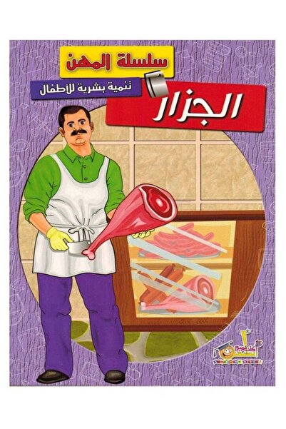 Educational سلسلة المهن - الجزار