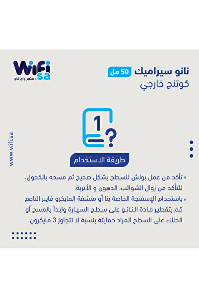Wifi Store رسفل نانو سيراميك كوتنج خارجي – 50 مل