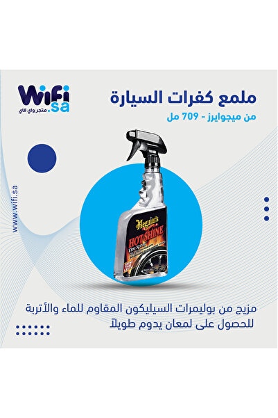 Wifi Store ملمع كفرات السيارة من ميجوايرز 709ML