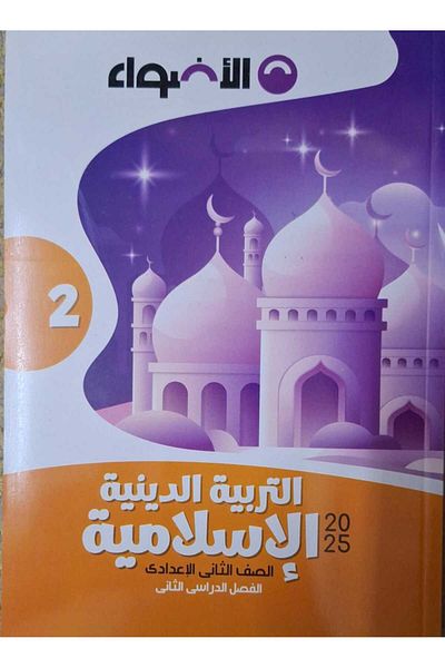 Jazeera Learning Trading. Al-Adwaa Islamic Religious Education - [Grade 2 Preparatory] Second Semester 2025