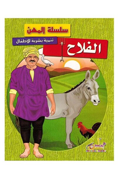 Educational سلسلة المهن الفلاح