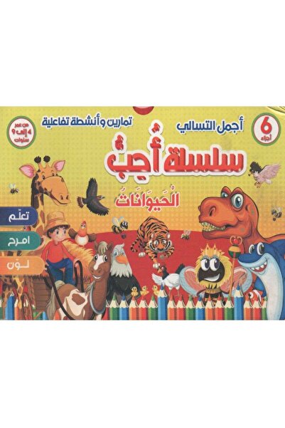 Stoies سلسلة أحب الحيوانات