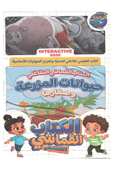 Educational الكتا ب القماشي التفاعلي - حيوانات المزرعة