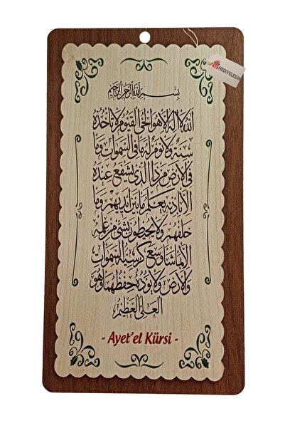 Hediyeleşin Ξύλινος πίνακας πάνω από την πόρτα - Ayet'el Kürsi (11 x 21 εκ.) ...