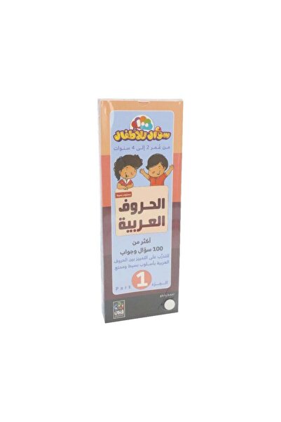 Book مروحه 100 سؤال وجواب للاطفال 2 - 4 سنوات الرحوف العربية 1 - الطبعة الأصلية