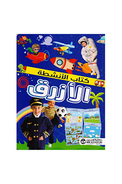 Book كتاب الانشطة الازرق - الطبعة الأصلية