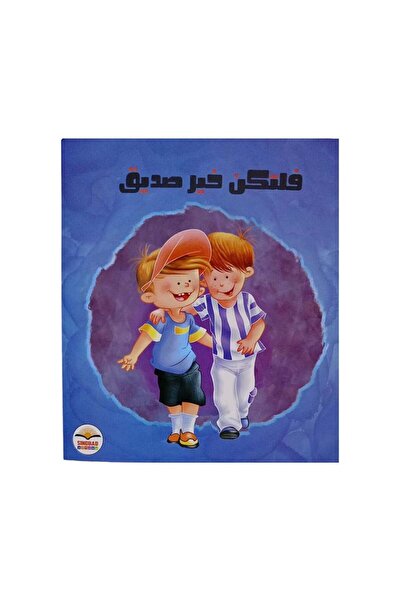 Book فلتكن خير صديق - الطبعة الأصلية