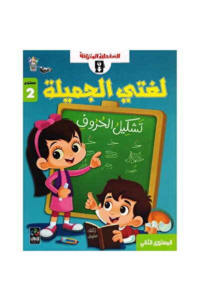 Book سبورة ودفتر لغتي الجميلة عربي مستوى 2 للاطفال 5 الى 8 سنوات - الطبعة الأ...