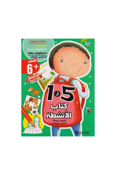Book كتاب الانشطة 5 في 1 العمر 6 سنوات - الطبعة الأصلية