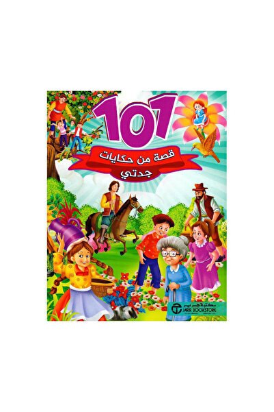 Book 101 قصة من حكايات جدتي - الطبعة الأصلية