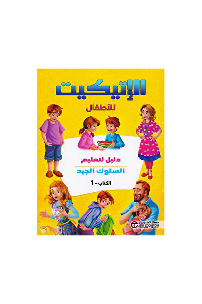 Book الاتيكيت للاطفال دليل لتعليم السلوك الجيد الكتاب 1 - الطبعة الأصلية