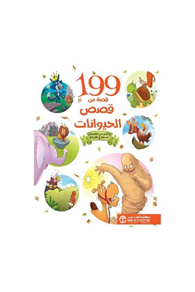 Book 199 قصة عن قصص الحيوانات - الطبعة الأصلية