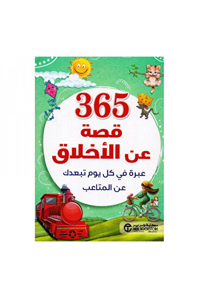Book 365 قصة عن الاخلاق- عبرة في كل يوم تبعدك عن المتاعب - الطبعة الأصلية