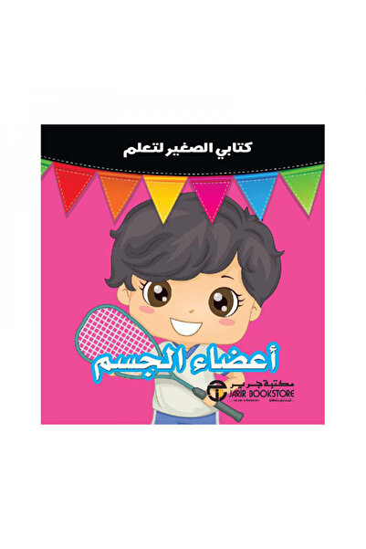 Book كتابي الصغير لتعلم اعضاء الجسم - الطبعة الأصلية