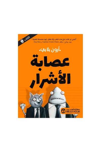 Book عصابة الاشرار الجزء الأول - الطبعة الأصلية