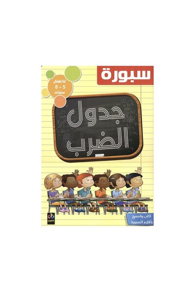 Book سبورة جدول الضرب للاطفال عربي 7 الى 9 سنوات - الطبعة الأصلية