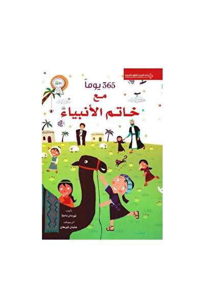 Book 365 يوما مع خاتم الانبياء - الطبعة الأصلية