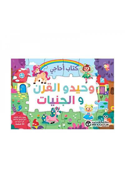 Book كتاب احاجي وحيدو القرن والجنيات - الطبعة الأصلية