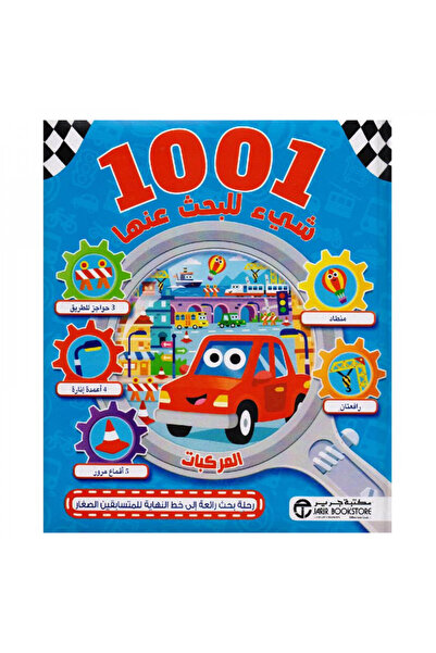 Book 1001 شيء للبحث عنها المركبات - الطبعة الأصلية