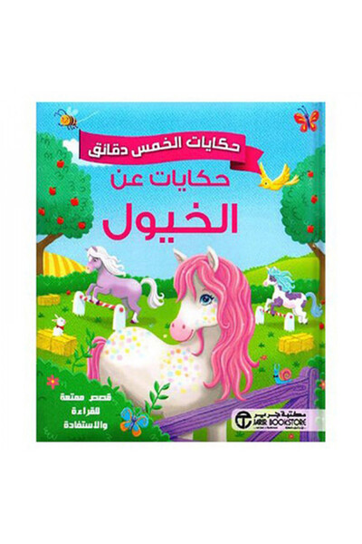 Book حكايات الخمس دقائق حكايات عن الخيول - الطبعة الأصلية