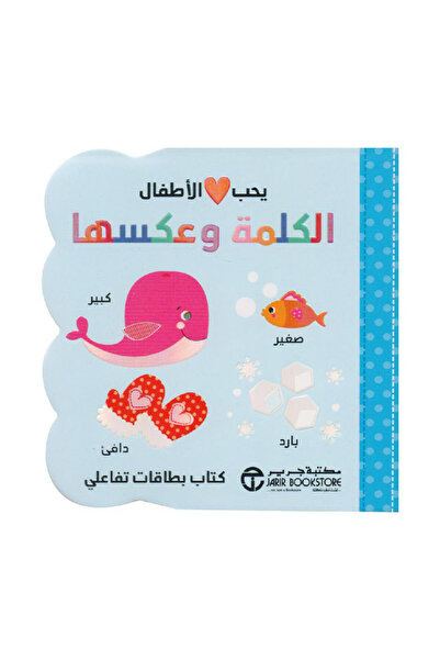 Book يحب الاطفال الكلمة وعكسها - الطبعة الأصلية