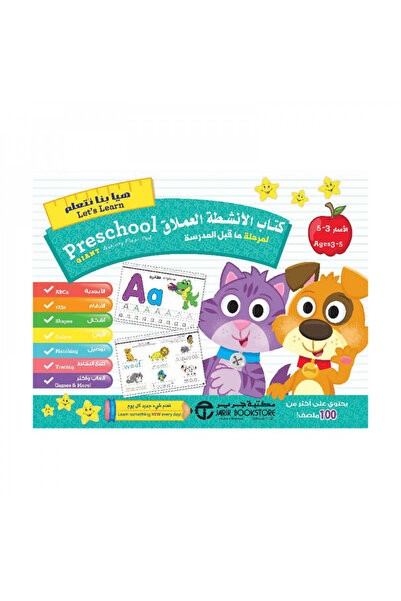 Book كتاب الانشطة العملاق لمرحلة ماقبل المدرسة - الطبعة الأصلية