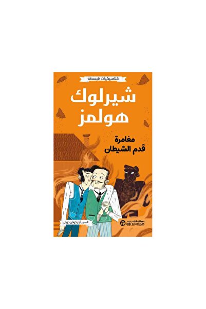 Book كلاسيكيات مبسطه شيرلوك هولمز مغامرة قدم الشيطان السير ارثر - الطبعة الأصلية