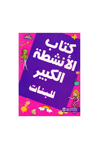 Book كتاب الانشطة الكبير للبنات - الطبعة الأصلية