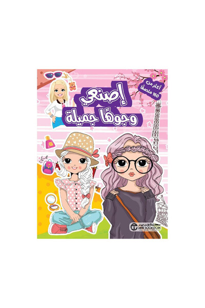 Book اصنعي وجوها جميلة - الطبعة الأصلية